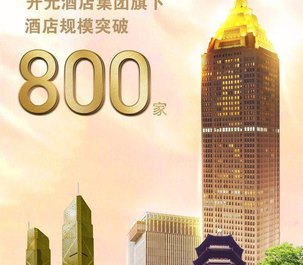 成功突破800家开元酒店与百达屋领军中国高端酒店市场