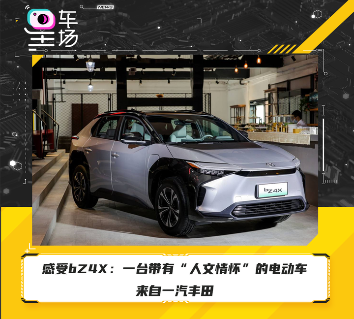 感受bZ4X：一台带有“人文情怀”的电动车来自一汽丰田 - 知乎