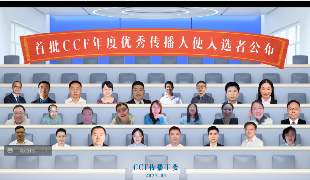 首批ccf年度优秀传播大使公布如何扩大ccf影响力听他们出谋划策