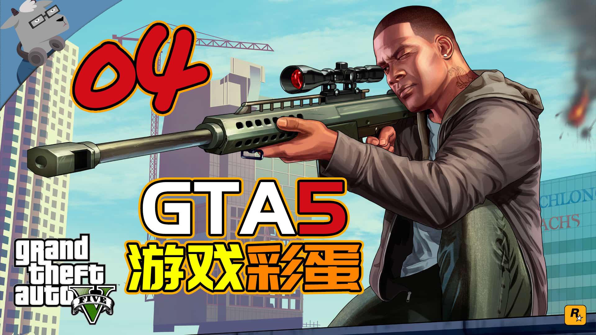 羊羊君彩蛋盘点gta5里致敬前作的经典彩蛋第五期