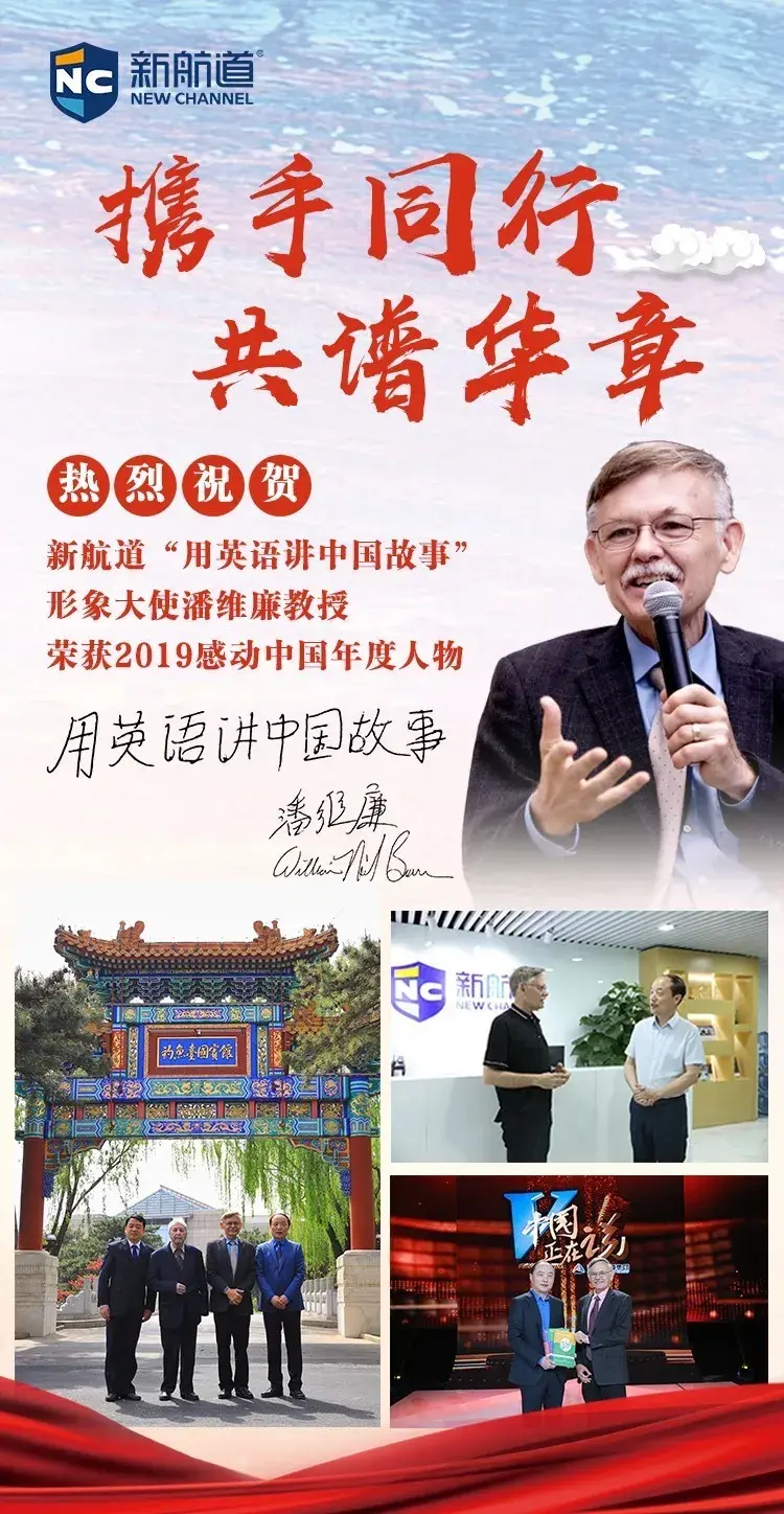 祝贺用英语讲中国故事形象大使潘维廉教授成为感动中国2019年度人物