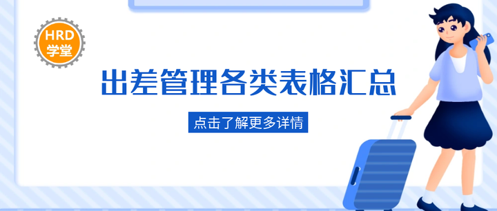 出差管理各类表格汇总 - 知乎