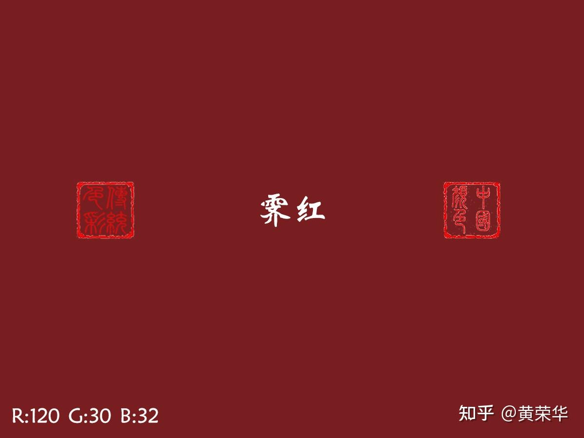 惊艳!古诗词里的中国传统色 —— 霁红 - 知乎