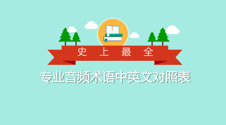 史上最全 专业音频术语中英文对照表 知乎 史上最全 专业音频术语中英文对照表 知乎