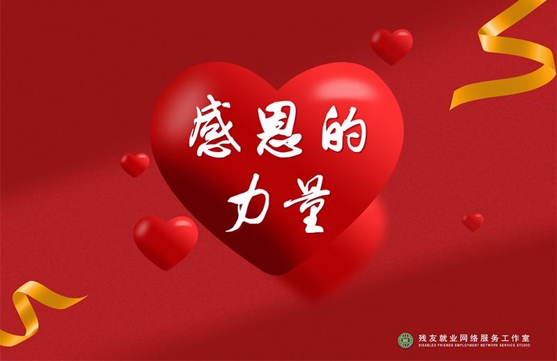 感恩是力量之源