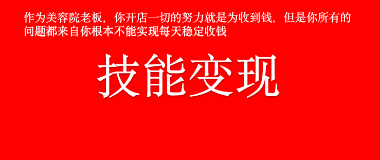 誠佑美容院老闆如何將自己的本領快速變現內涵收錢大招