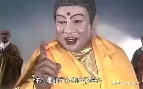 孙悟空为什么跳不出如来佛的手掌心？ - 知乎