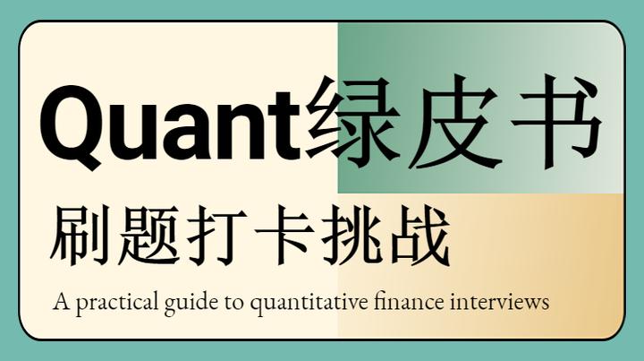 量化面试 | 《Quant绿皮书》刷题打卡 Day2 - 知乎