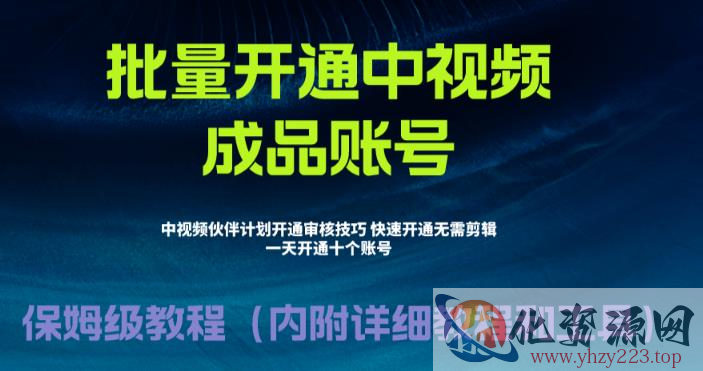 外面收费1980的暴力开通中视频计划教程，内附详细的快速通过中视频伙伴计划的办法