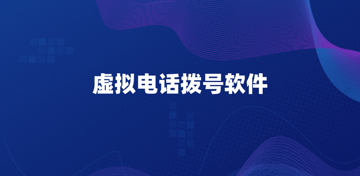虚拟电话拨号网站下载软件安装 虚拟电话拨号网站下载软件安装