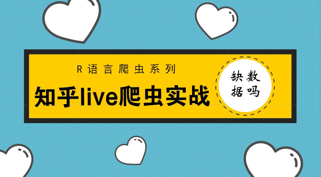R语言爬虫实战--知乎live课程数据爬取实战