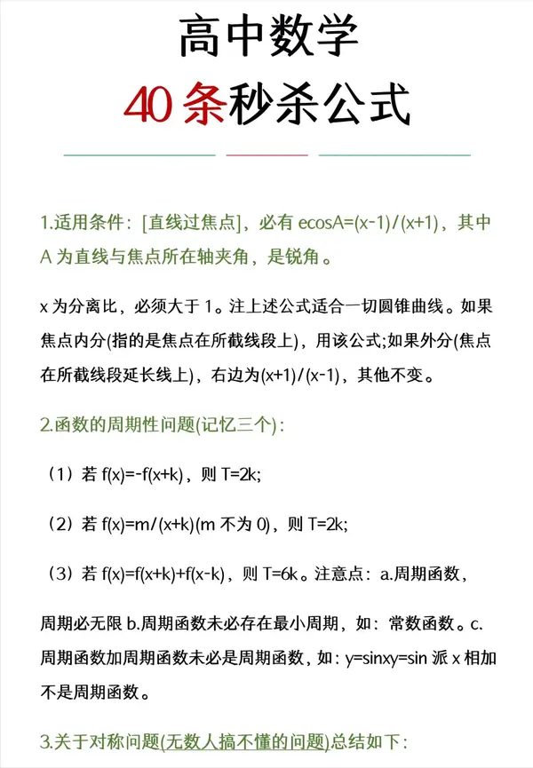 这是什么神仙资料 高中数学40条秒杀公式及使用方法 高分就是这样炼成的 知乎