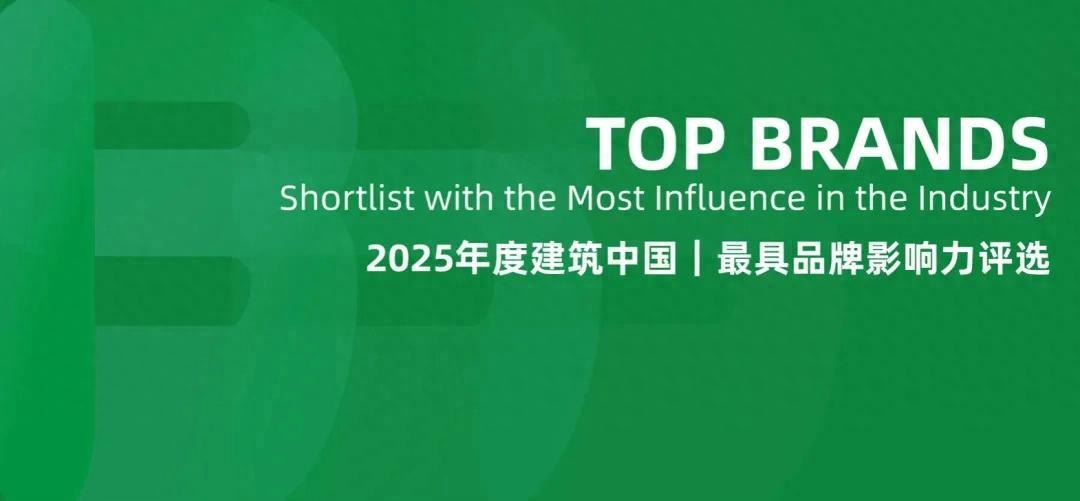2025年度建筑中国十大民营建筑设计品牌和民营TOP100榜单权威发布 - 知乎