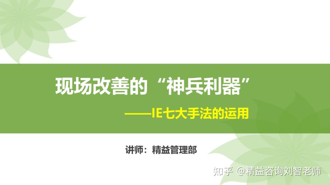 现场改善的利器—IE七大手法的运用(完整版) - 知乎