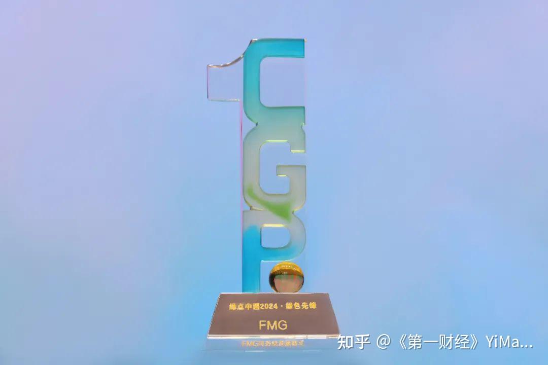 UR母公司FMG集团荣膺2024绿点中国“绿色先锋”奖，可持续发展策略引领未来 - 知乎