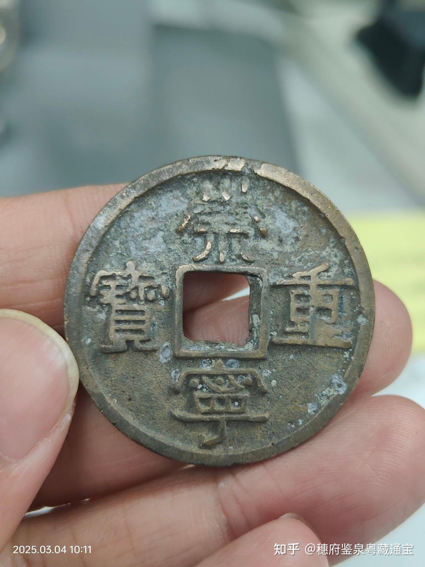 宋代古钱币崇宁重宝- 知乎