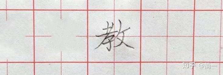 坚持练字第五十二天,反文旁以及相关例字写法 - 知乎