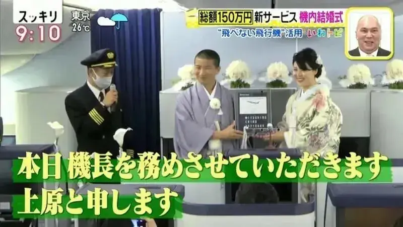 机上婚礼