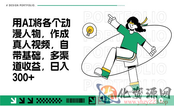 AI动漫转真人_wwz