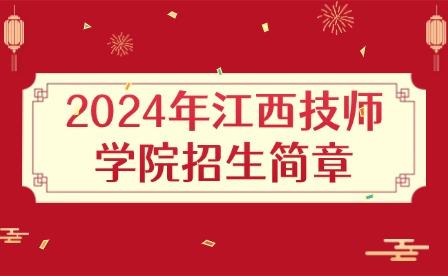 2024年江西技师学院招生对象有哪些?