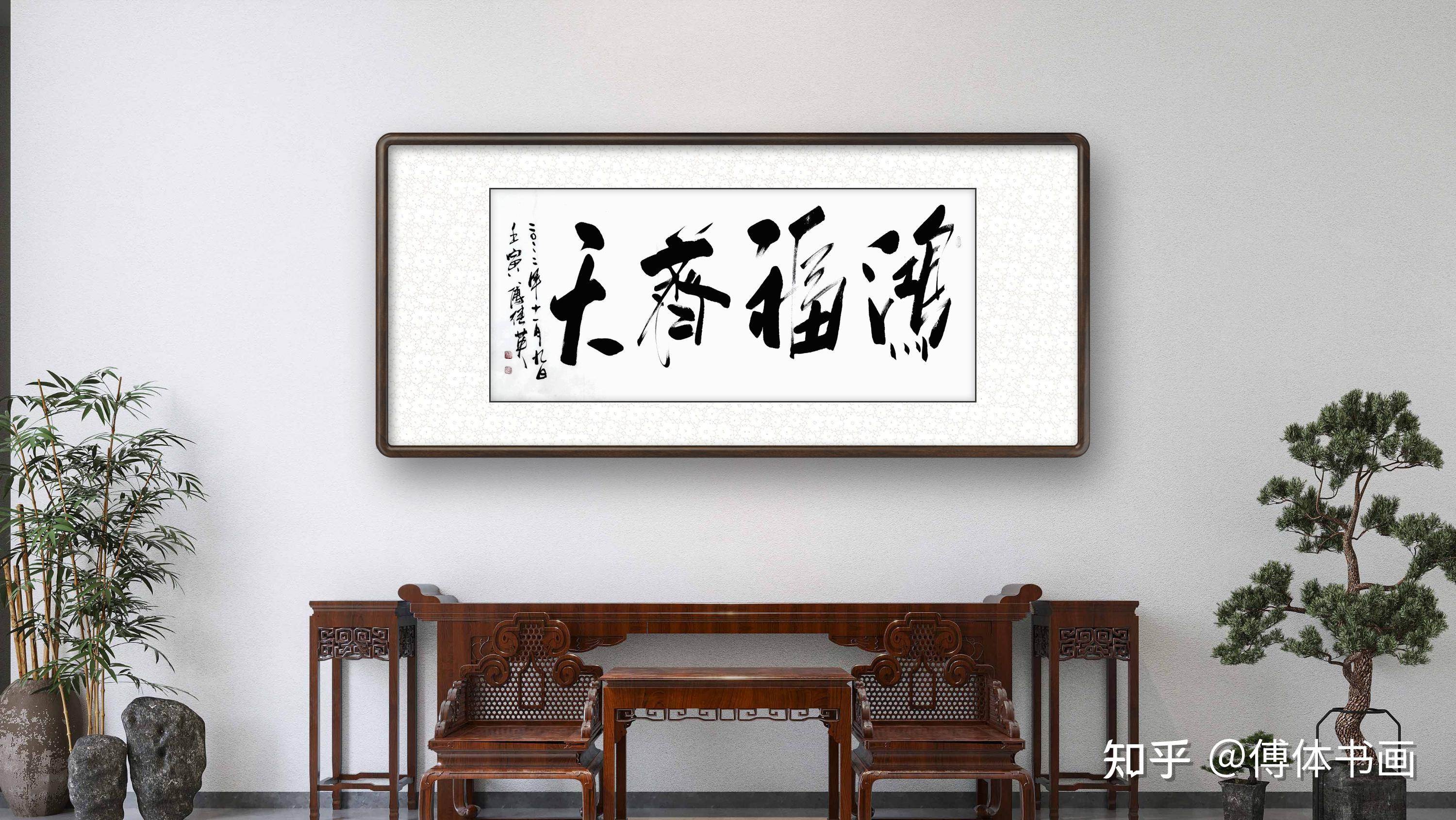 乔迁送礼傅继英四尺横幅书法鸿福齐天