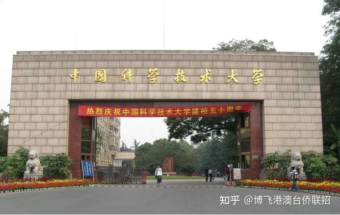 中国科学技术大学,简称"中科大",位于安徽省合肥市,是中国科学院直属