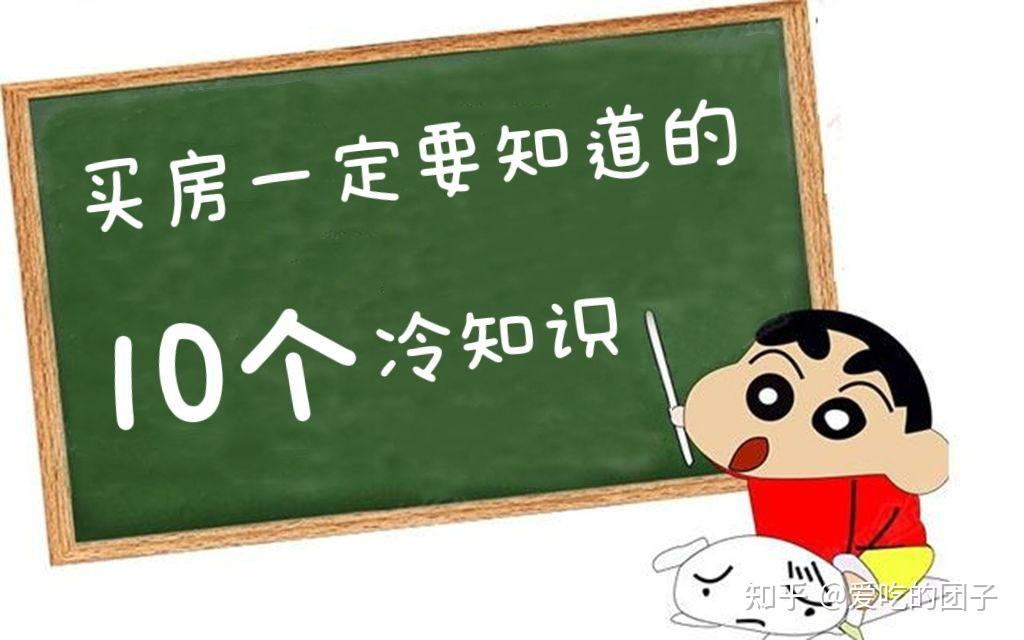 买房一定要知道的10个冷知识 - 知乎