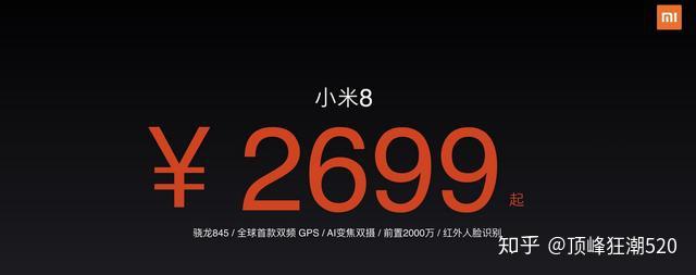 小米8正式发布售价2699元起网友我要买小米8装x