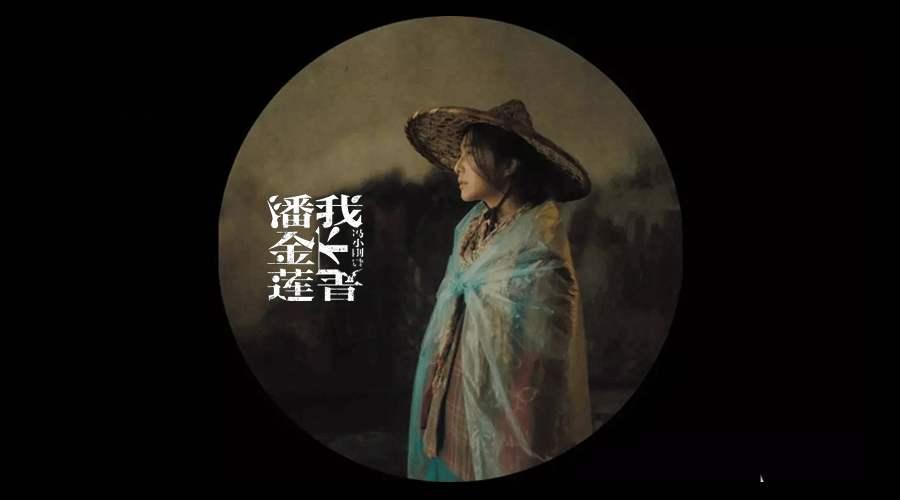 我不是潘金莛影评