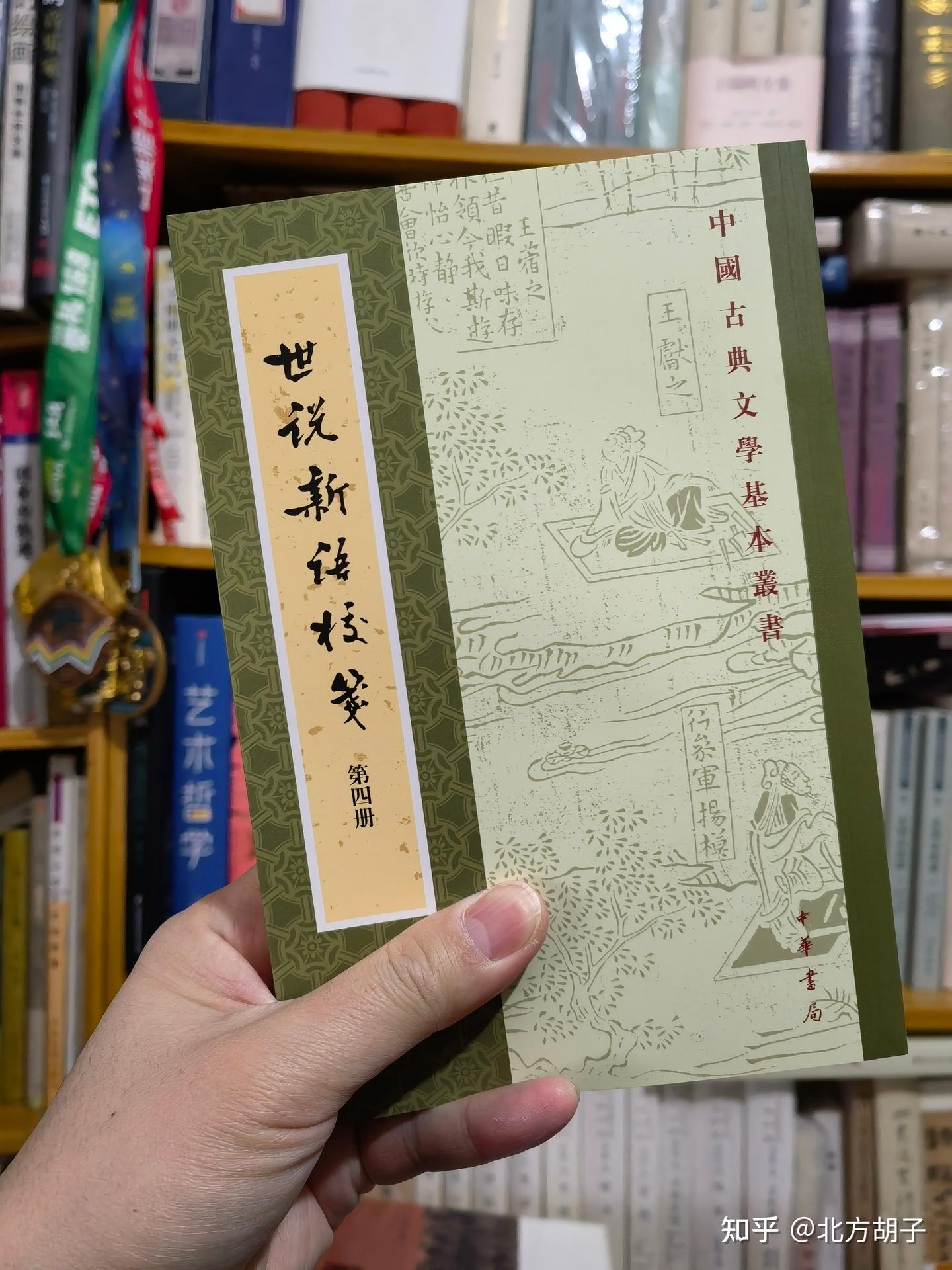 魏晋风流，《世说新语》版本大PK，你中意哪一版？ - 知乎