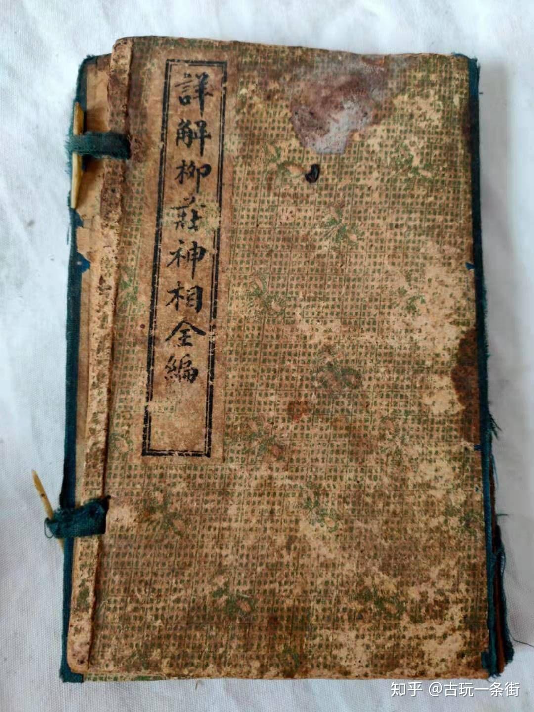 《柳莊相法全编》明代相术奇人【袁珙】著,号柳莊居士.