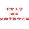 北京大学猫哥新闻传播考研帮