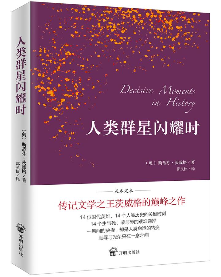 每月一本精读书三月人类群星闪耀时