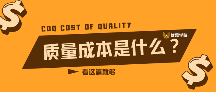 优思学院：质量成本是什么？看这篇就够