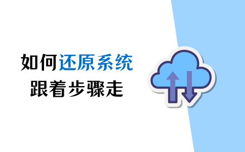 如何还原系统?跟着步骤走,轻松还原! - 知乎