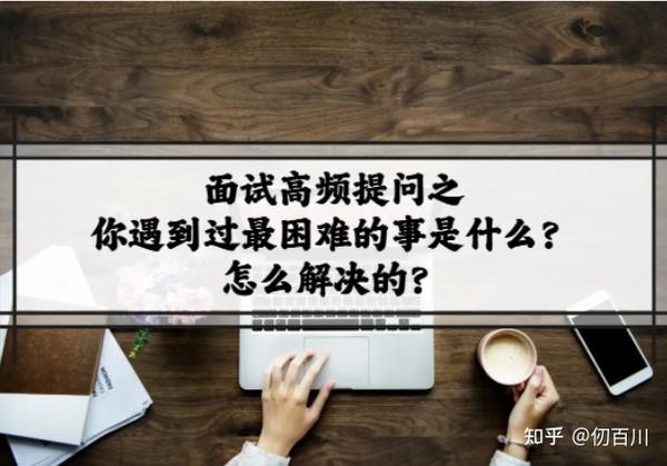 面试总问 你遇到过最困难的事是什么又是如何解决的? - 知乎