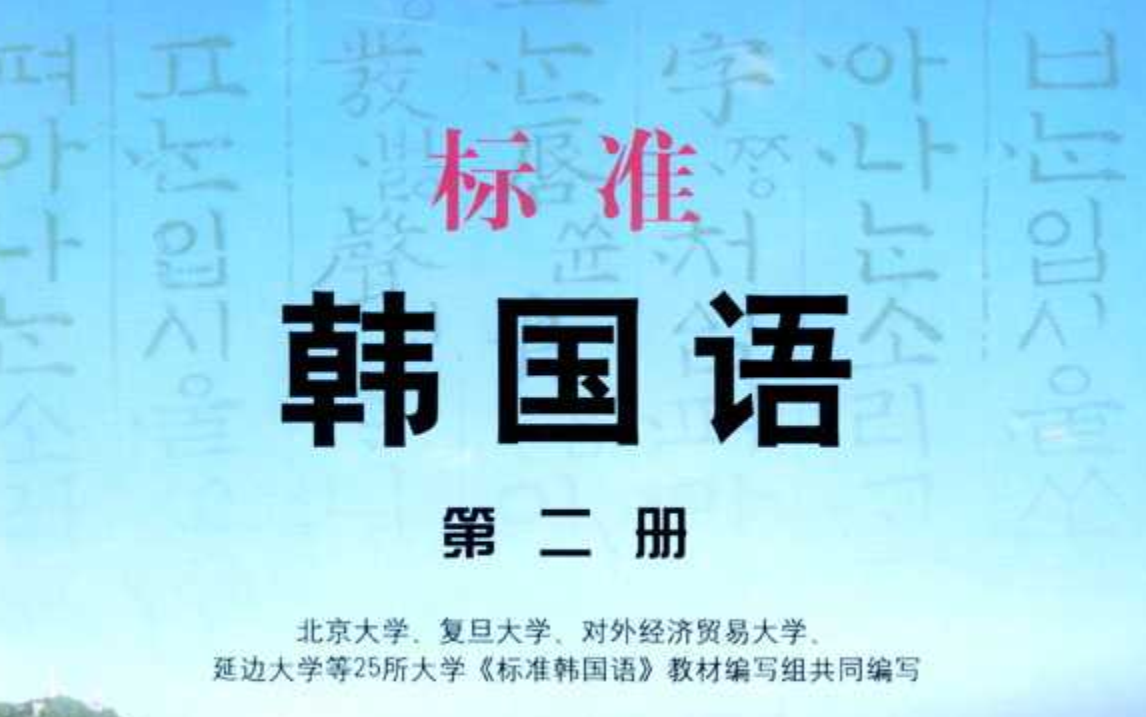 标准韩国语123册 全套视频课程 免费 知乎