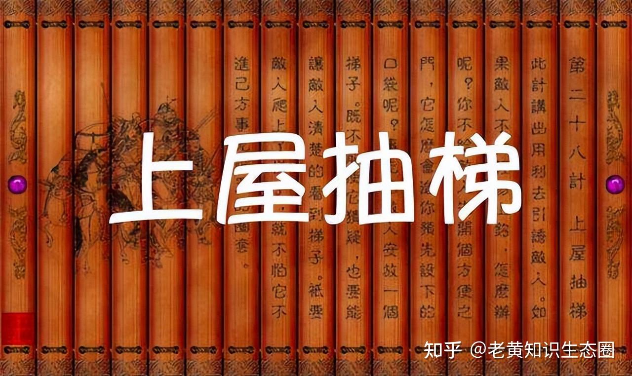47,刘琦求计:真事.这是三十六计中"上屋抽梯"的由来.