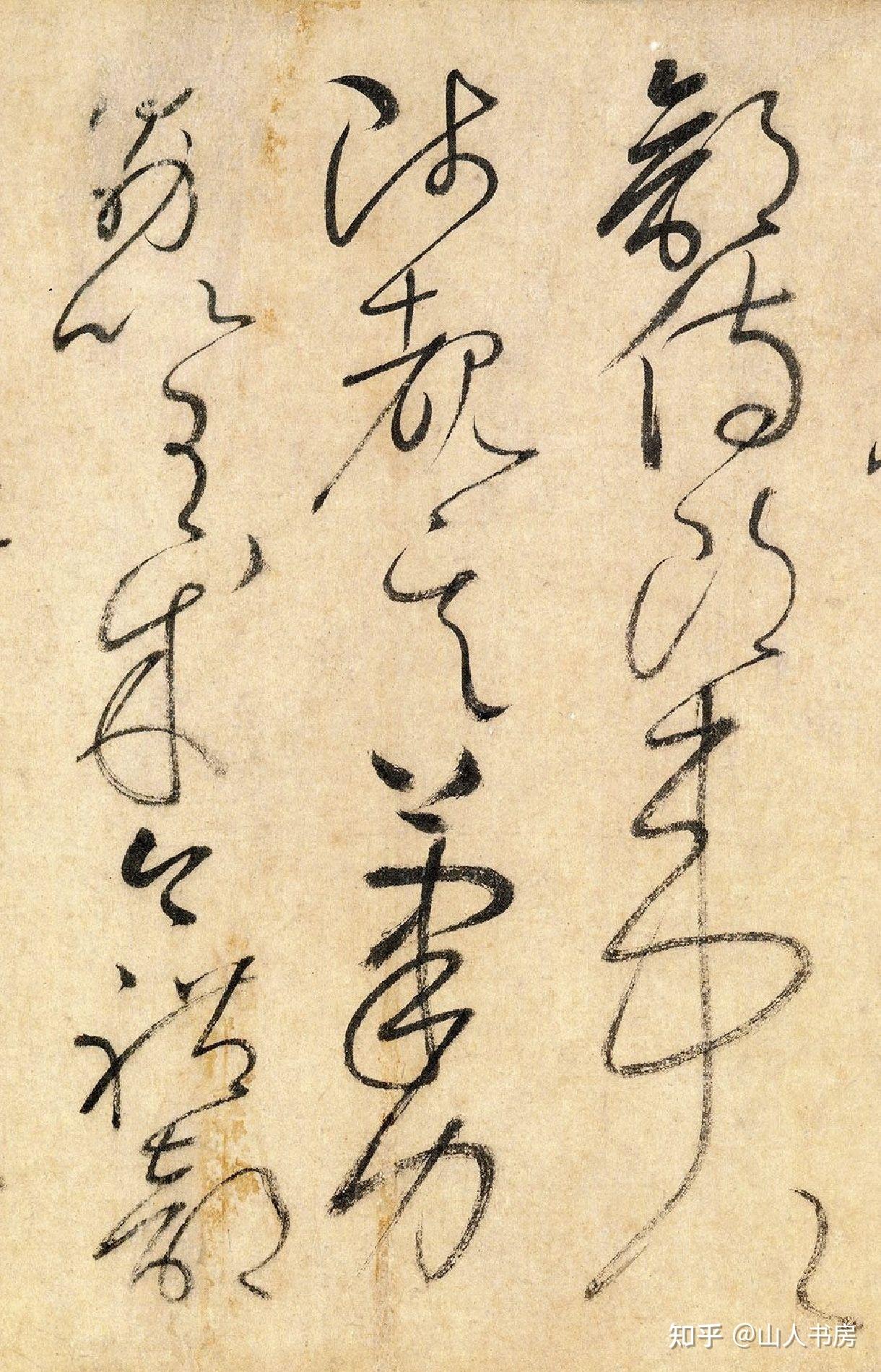 如何欣赏草书? - 知乎