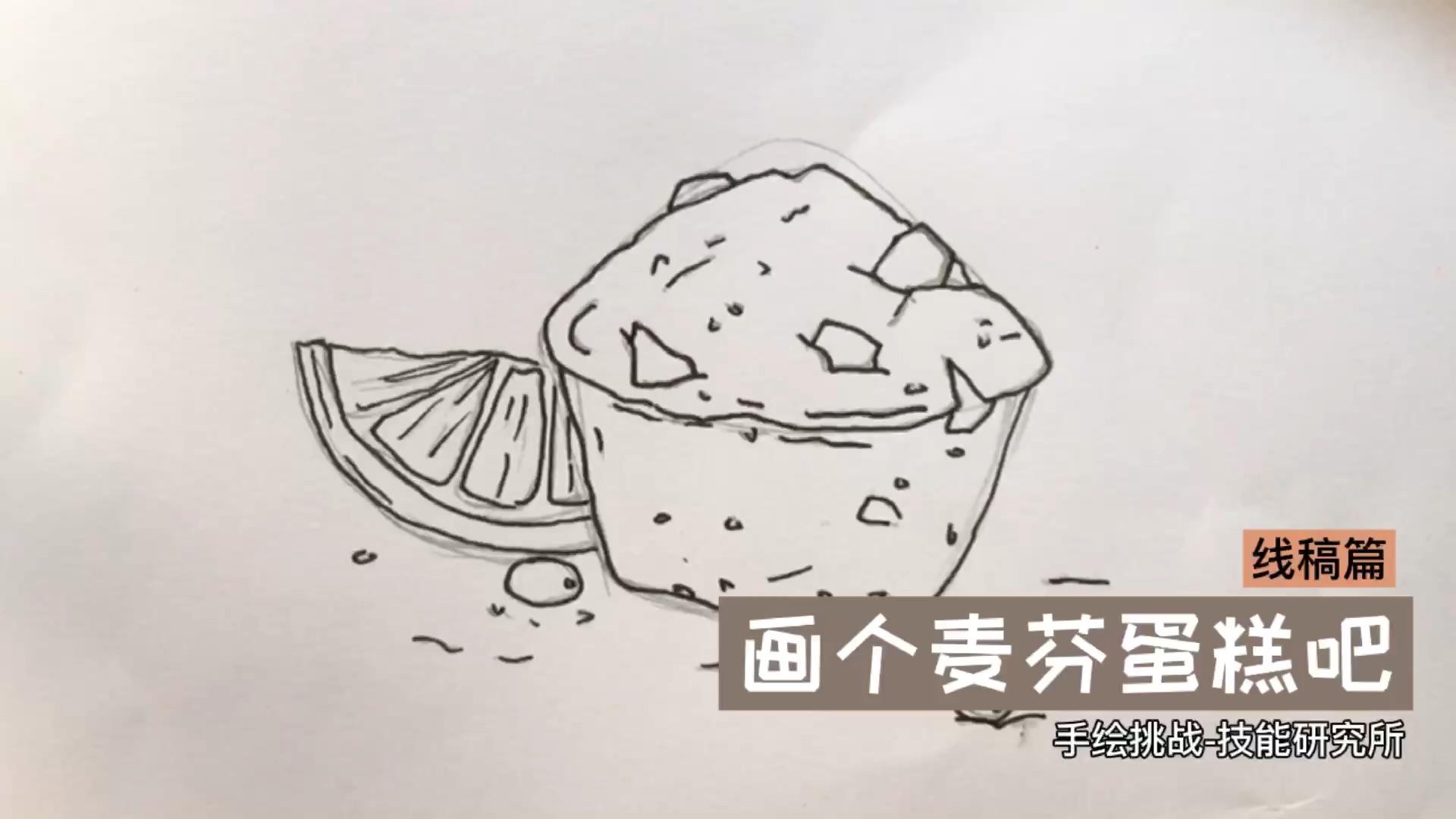 手绘挑战技能研究所画个巧克力玛德琳吧线稿篇