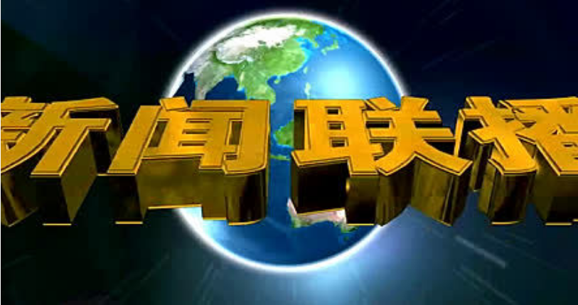倒数30年到现在,你每天必听的一首16秒音乐,这首《新闻联播》片头曲!