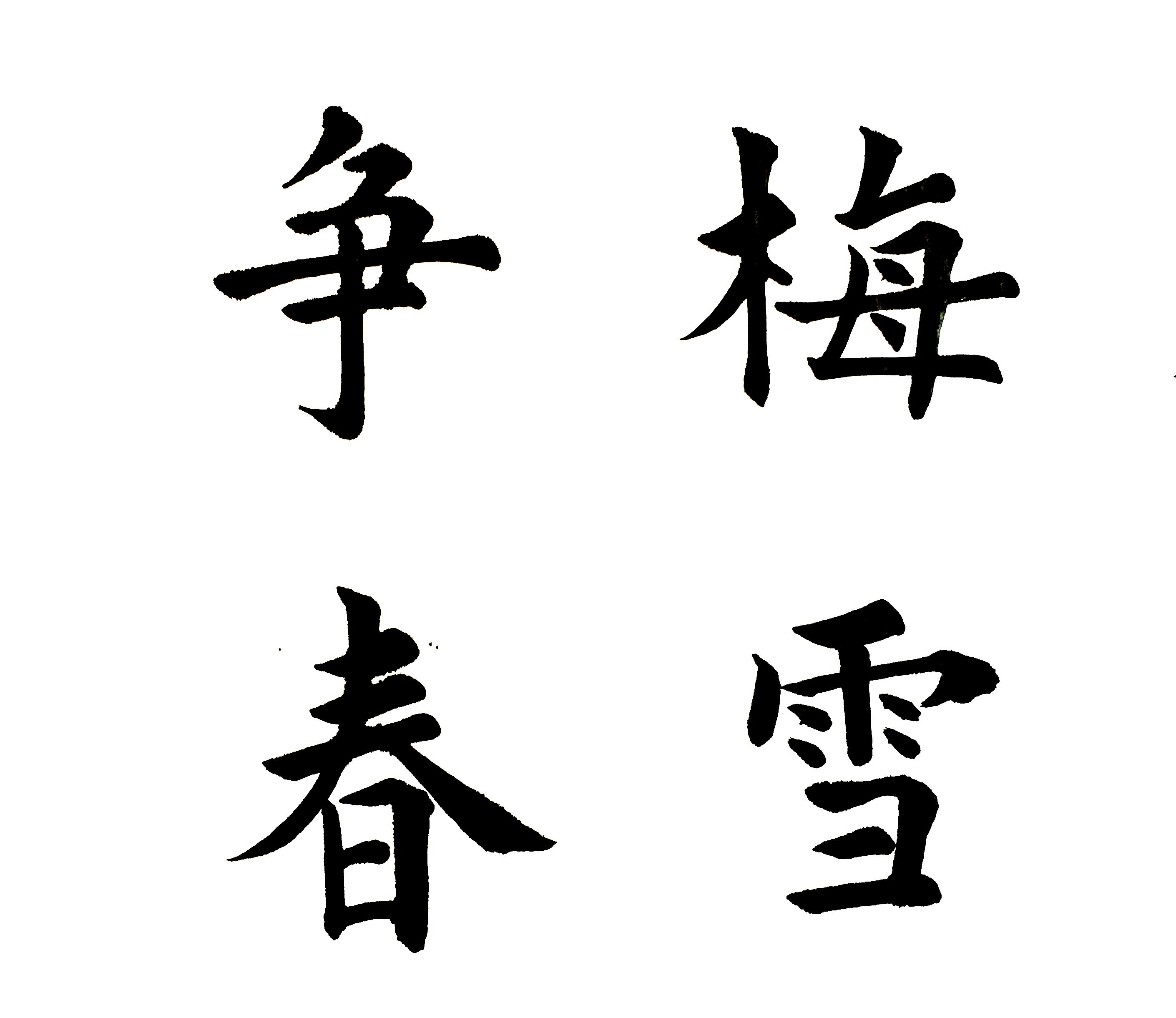 书法欣赏:诸葛亮《诫子书》中的"遂成枯落,多不接世"!
