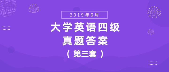 19年6月英语四级真题及答案解析 第三套 知乎