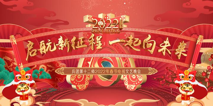 启航新征程一起向未来兵团第十二师2022年春节电视文艺晚会