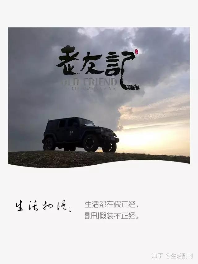 致老友老友虽少有你就好