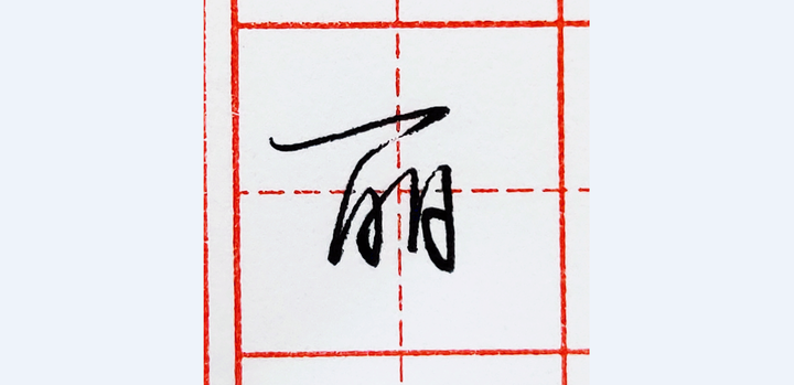 硬笔行书每日一字 · 丽 - 知乎