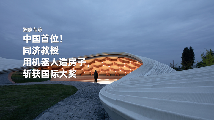 中国首位！同济教授用机器人造房子，斩获国际大奖 - 知乎