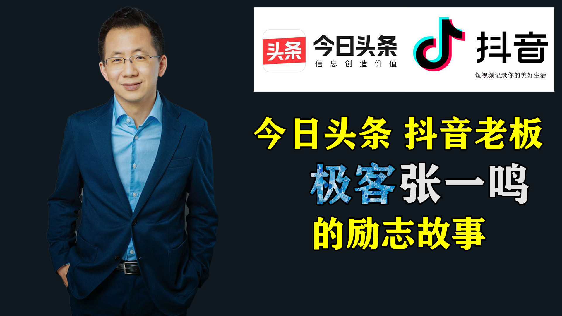 抖音老板的创业史,不到40岁创业5次,身价1000亿!