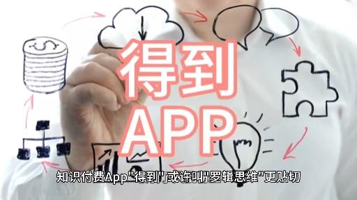 如何看待得到APP? - 知乎