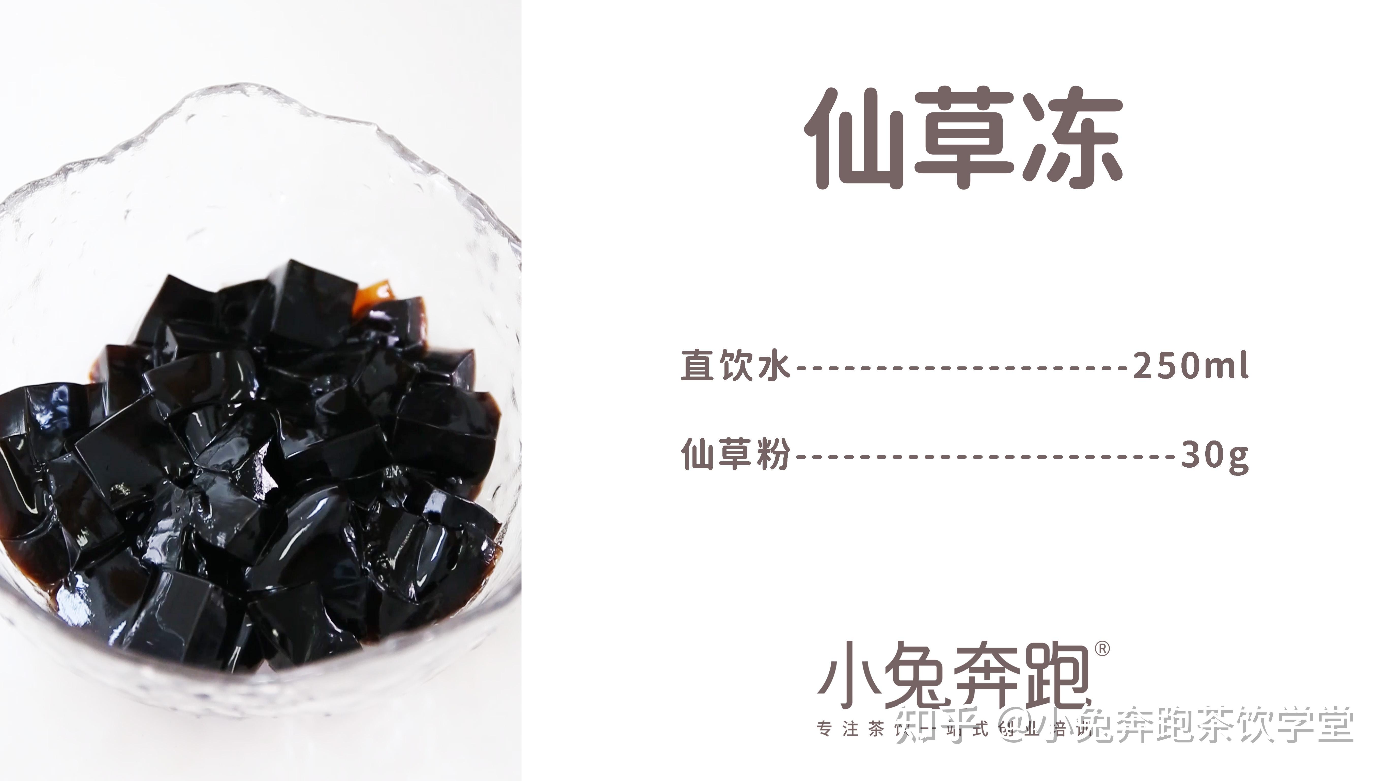 仙草冻的做法,小兔奔跑免费奶茶饮品配方 - 知乎